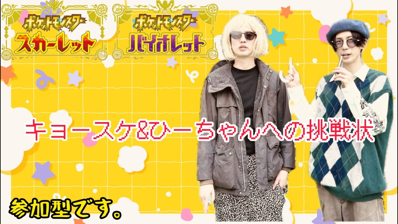 【ポケモンSV】キョースケ＆ひーちゃんへの挑戦状！【罰ゲーム】【道場破り】