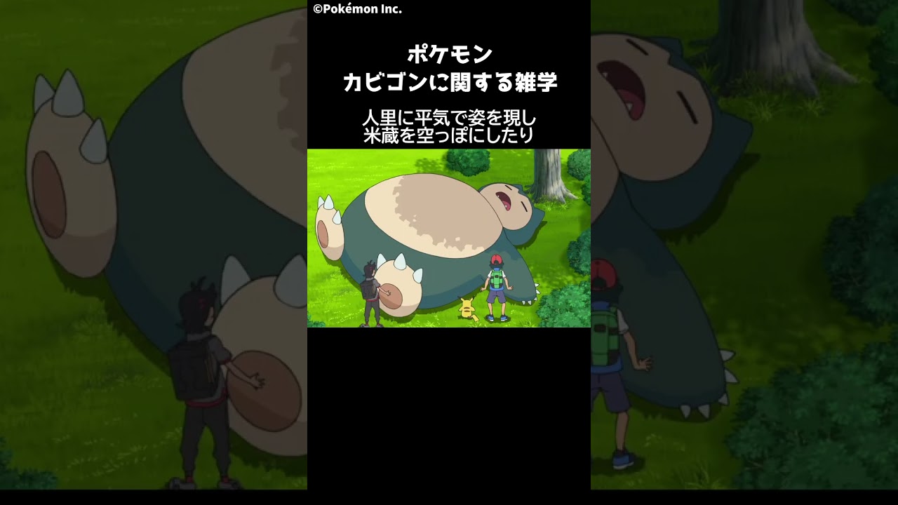 ポケモン 1分でわかるカビゴンに関する豆知識 Pokemon #ポケモン #ポケモンsv #switch