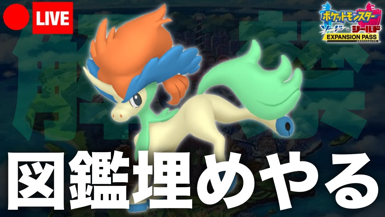 【ポケモン剣盾】まさか図鑑埋めに過去作パワーを利用していたツケが回ってくるとは思わなんだ......