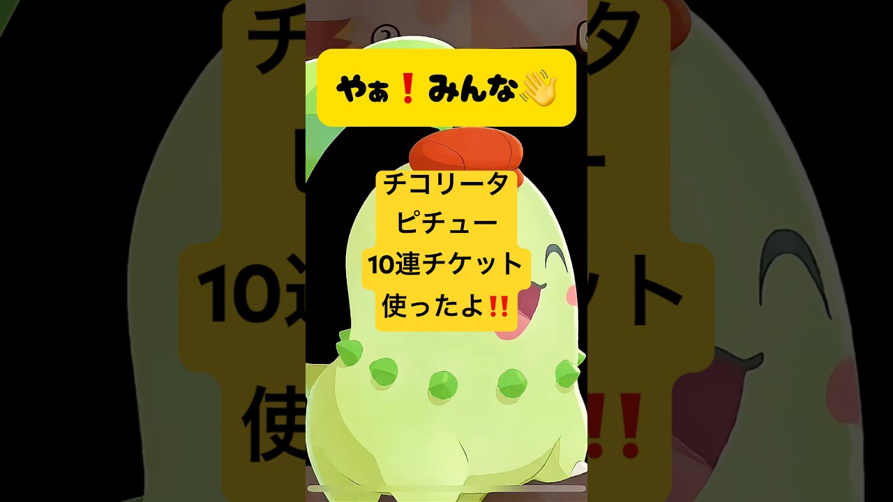 『ポケまぜ』チコリータ&ピチュー10連チケット使ったよ！『ポケまぜ攻略』#ポケまぜ #ポケまぜ攻略 #チコリータ #ピチュー