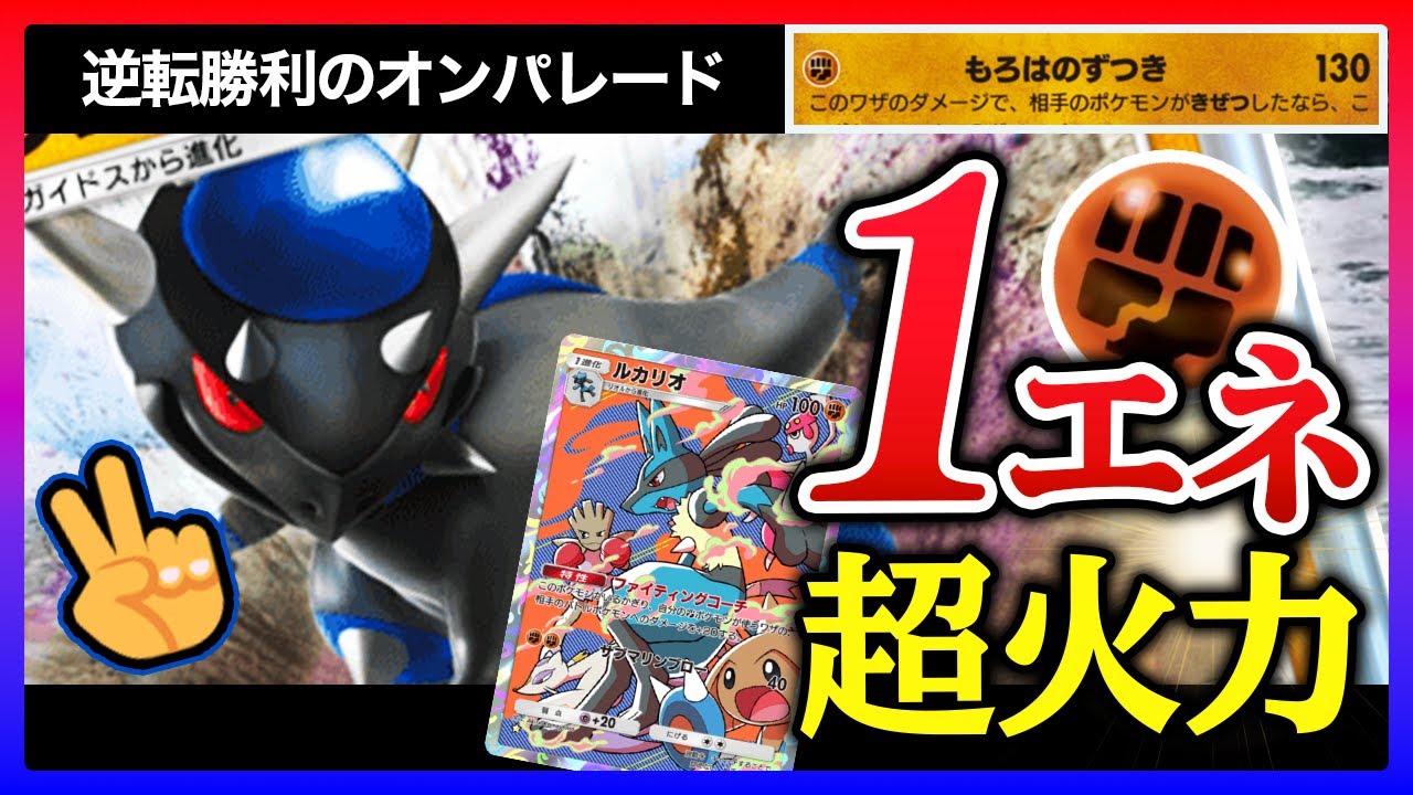 【ポケポケ】環境最強！ラムパルドとルカリオの脳筋タッグが強すぎる！もちろんエビムラーもいるぞ【ラムパルド | ルカリオ | エビワラー】
