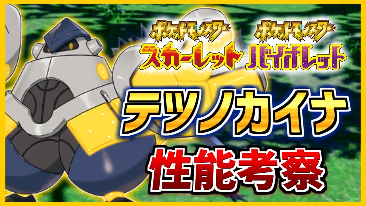 現環境最強の物理ポケモン！？ハリテヤマの未来の姿「テツノカイナ」の種族値・性能を徹底考察！おすすめの調整・技構成も紹介！【ポケモンSV】【対策】【解説】【育成論】