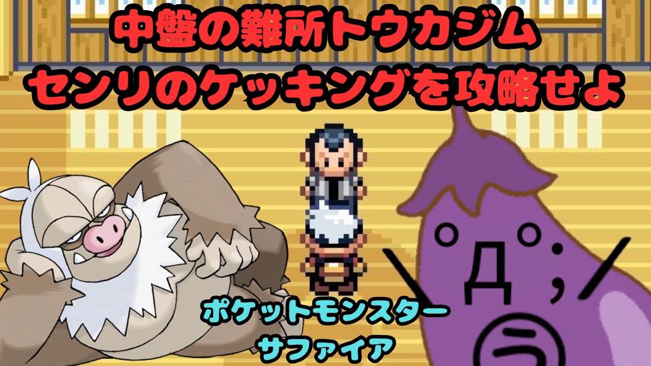 【ポケモン】中盤の難所トウカジム「センリのケッキング」を攻略せよ！　ポケットモンスターサファイア 3日目