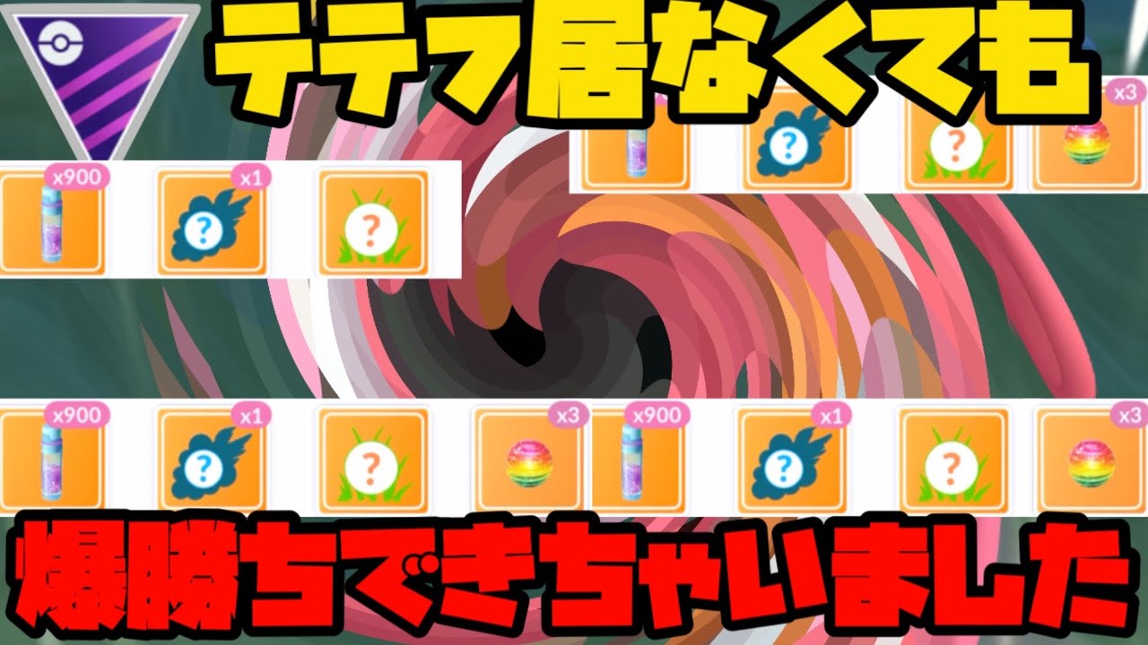 【ポケモンGO】遂にレジェンド王手！テテフ居なくても爆勝ちじゃああ！【マスターリーグ】
