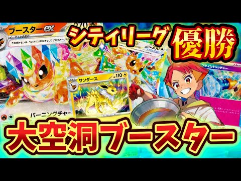 【ついに優勝】シティリーグで優勝されていたブースターexが想像より強すぎた❗️❗️❗️