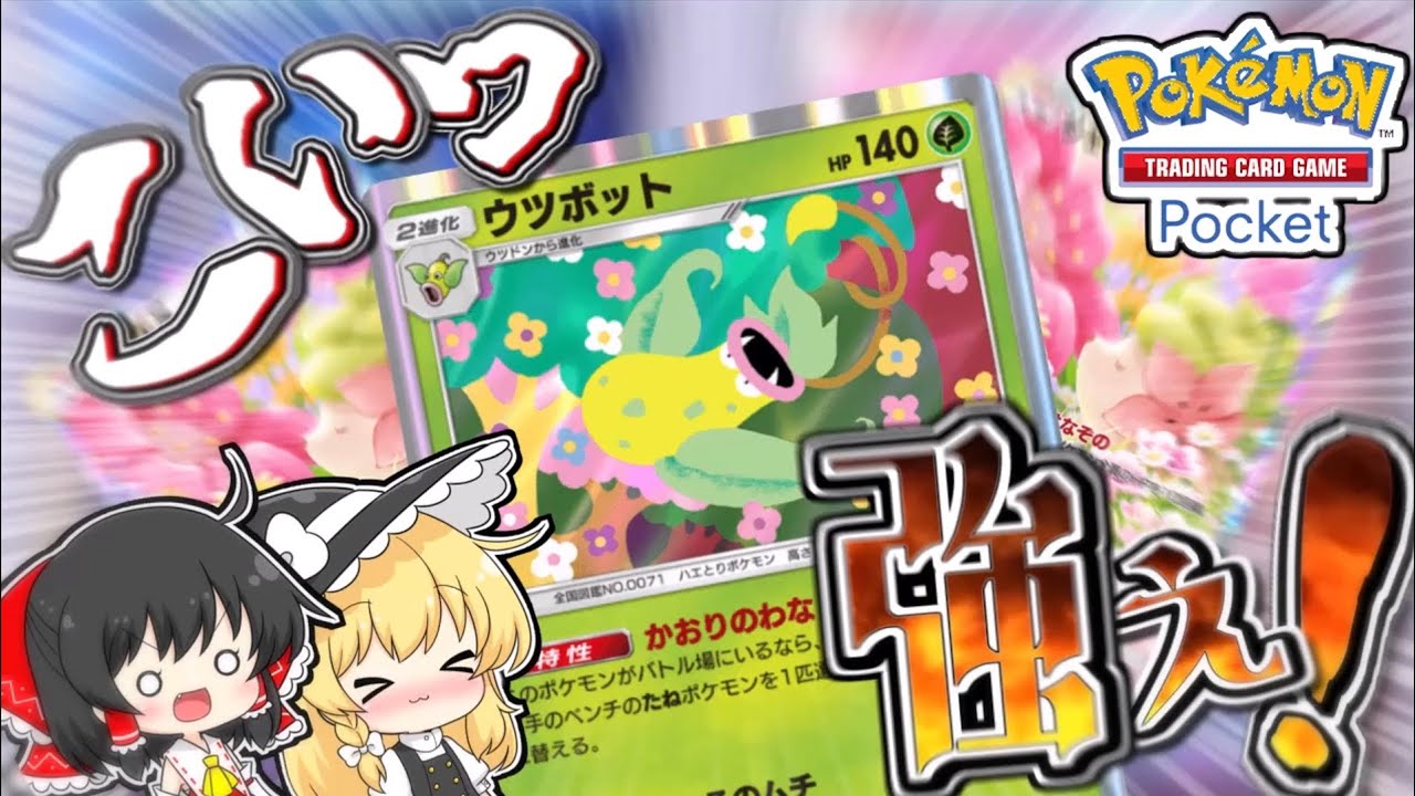 【ポケポケ】もうEXいらず！？たねポケモンを逃がさないウツボットデッキが強すぎる！！！！【ゆっくり実況】