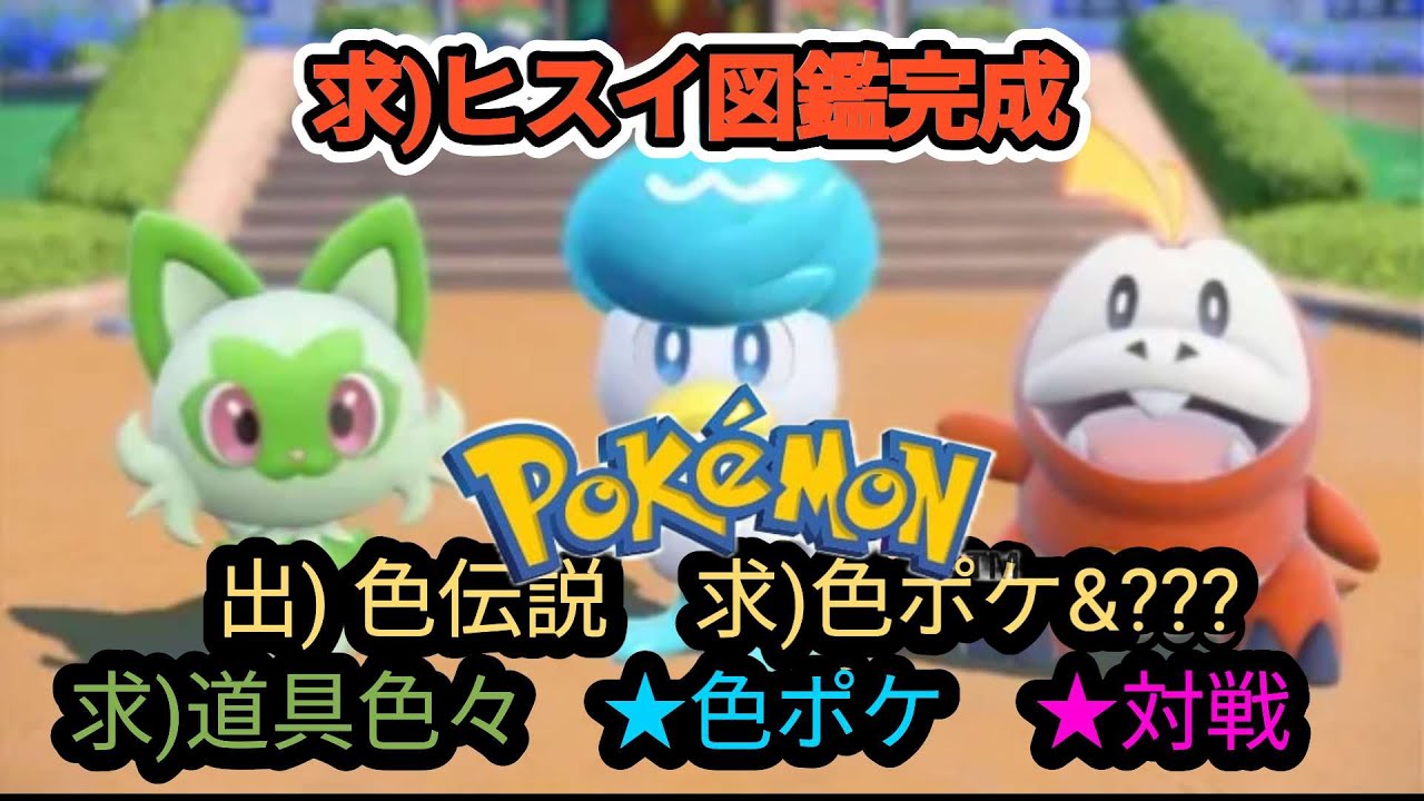 【求)ヒスイ図鑑完成】【出)色伝　求)色ポケ＆???】【求)色ポケ、オシャボ、技マシン】【対戦】