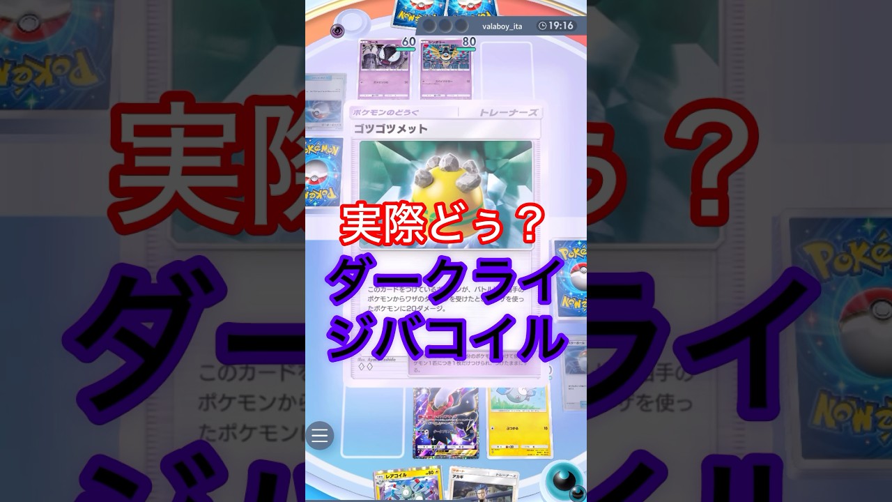 実際どぅ？ダークライジバコイル　#shorts #ポケモン #ポケカ #ポケモンカード #ポケポケ #pokemon #pokepoke