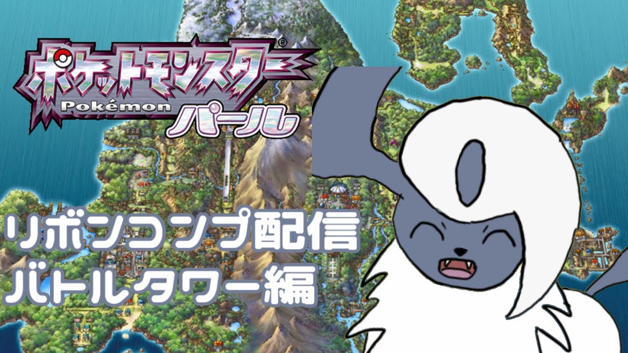 【アブソルリボンコンプ】第4世代バトルタワーNPCマルチ50連勝配信  #6 【パール】