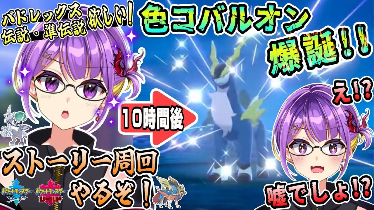 【ガチ奇跡】バドレックスを手に入れるためにストーリー周回してたら「色違いコバルオン」と遭遇したんだがwww【ポケモン剣盾/ソードシールド/色違い/男性Vtuber】