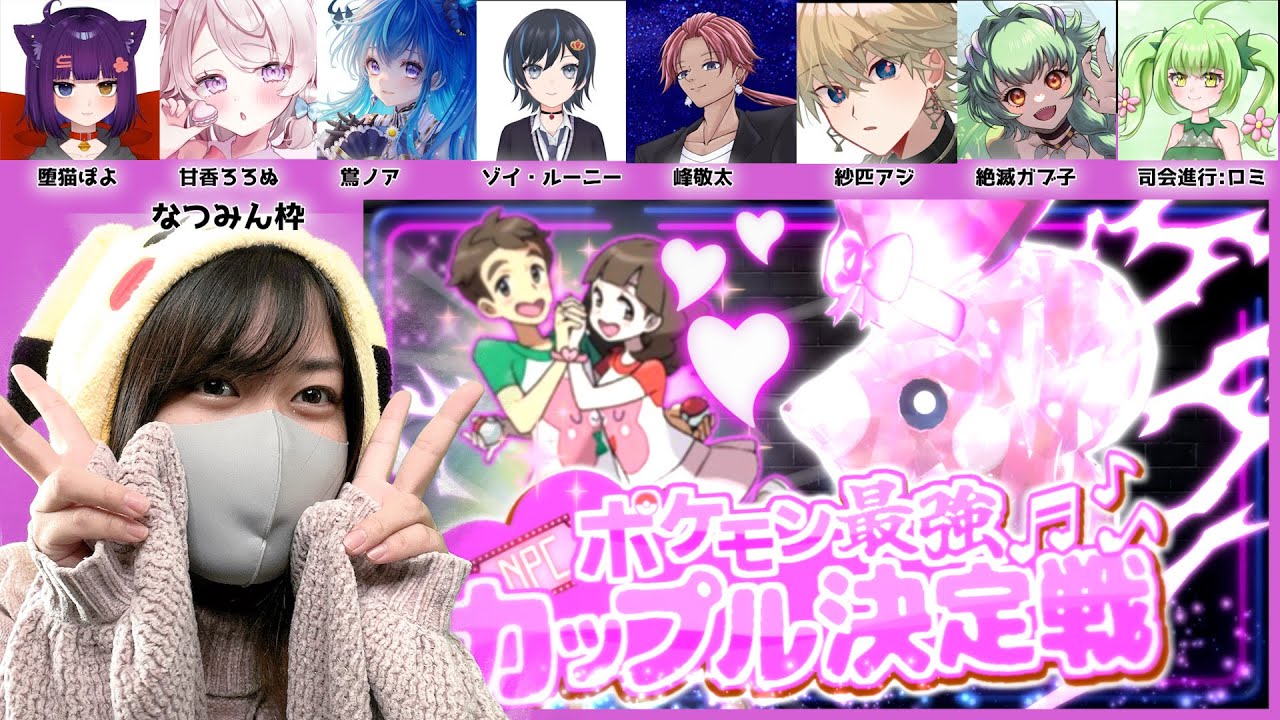 【コラボ】#最強カップルNPC決定戦  ！決勝戦！【 ポケモンSV】