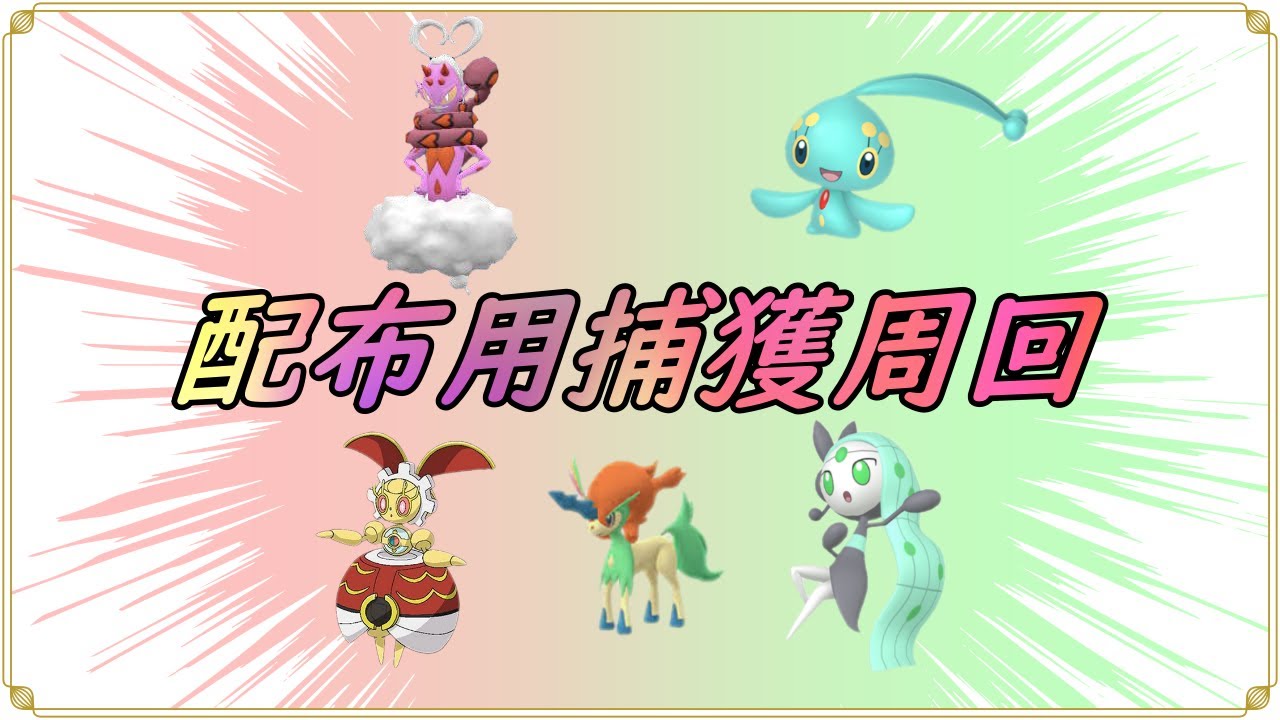 【ポケットモンスターSV】　配布用色違いラブトロス、マナフィ、メロエッタ、５００年マギアナ捕獲周回【ゼロの秘宝】【碧の仮面】