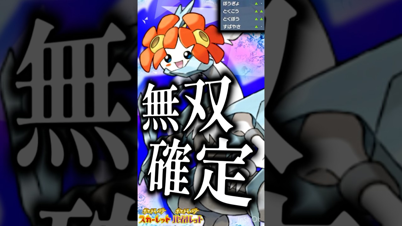 【ポケモンSV】キレイハナと組ませたホワイトキュレムが一瞬で盤面制圧していてヤバい！ #ポケモンsv #nintendoswitch #ゼロの秘宝  #藍の円盤