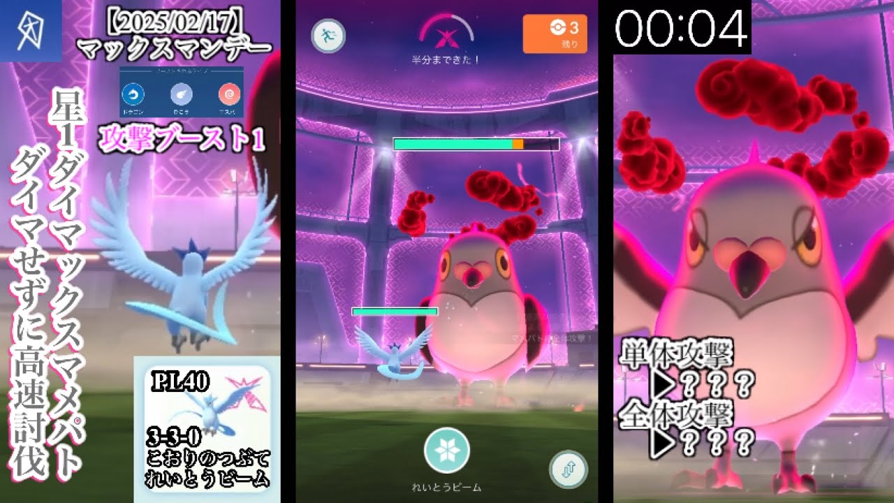 【マックスマンデー】星1ダイマックスマメパトをダイマせずに高速討伐×5連戦【ポケモンGO】