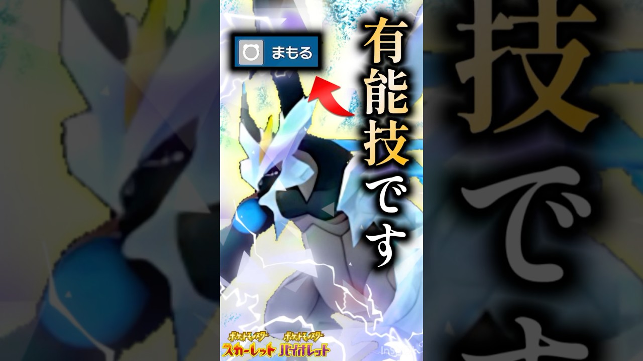 【ポケモンSV】ブラックキュレムに"守る"を採用したらテラス択が存在しなくなりました…！ #ポケモンsv #nintendoswitch #ゼロの秘宝  #藍の円盤