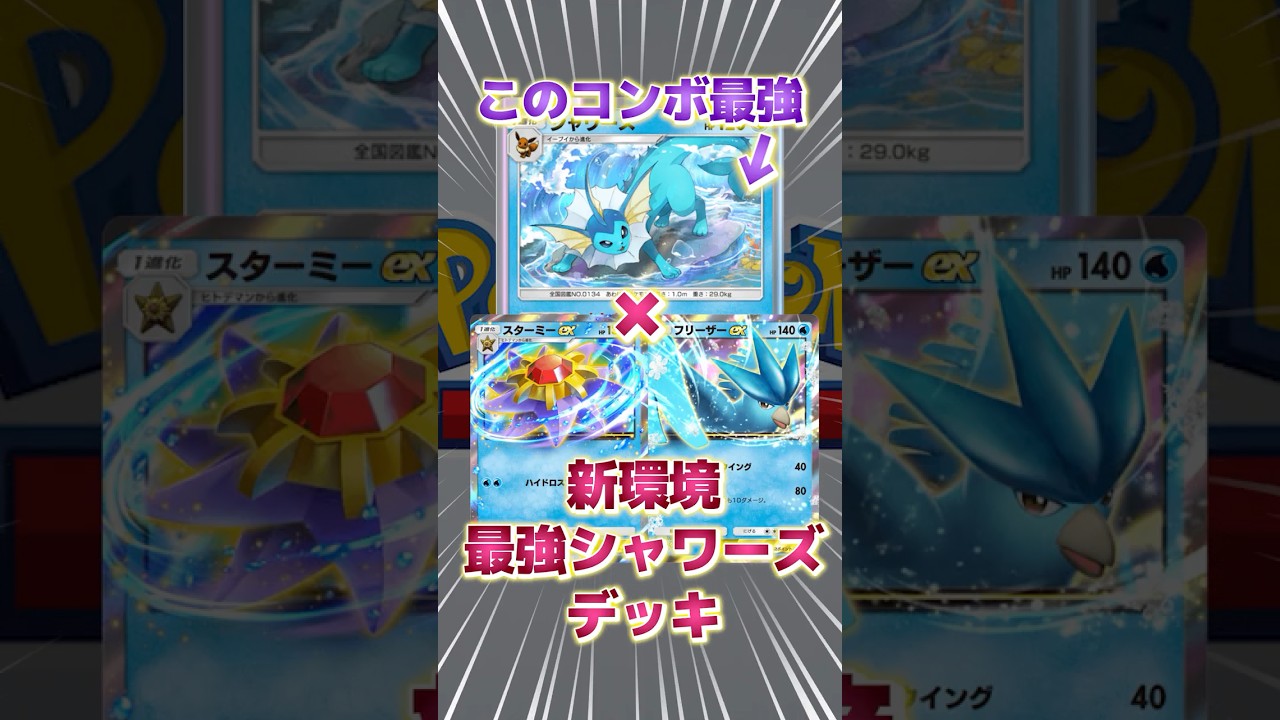 シャワーズデッキが最強すぎた‼スターミーフリーザーデッキが強化⁉新パックのリセマラの参考に♪【幻のいる島】【Pokémon Trading Card Game Pocket】【ポケポケ】