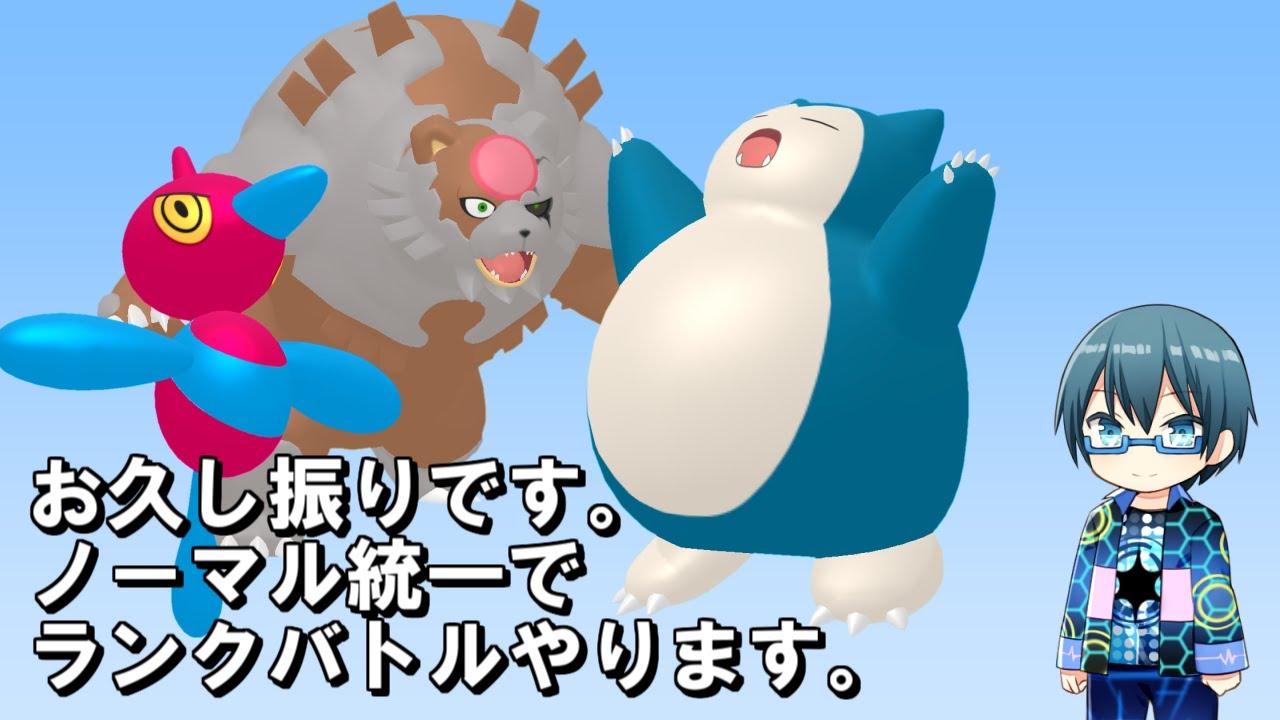 お久し振りです。ノーマル統一でランクバトルやります。