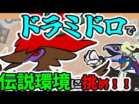 【 ポケモンSV 】え？！ レギュG でドラミドロを？！？できらぁ！！【 vtuber 】
