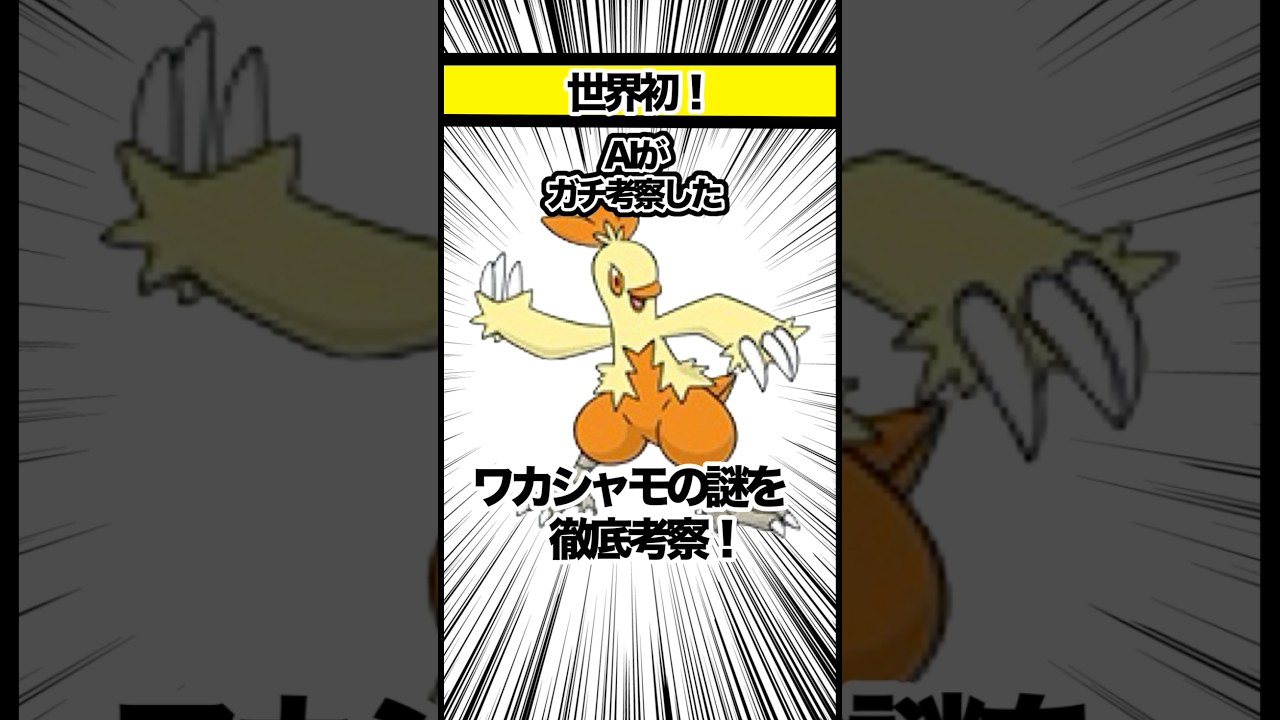 【ポケモンAI考察】ワカシャモの謎全て解き明かす