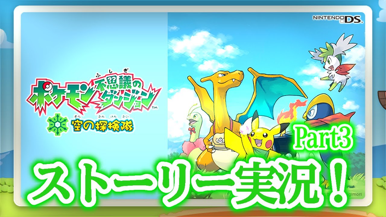 【ポケダン空】ジュプトル大好きマンによるポケモン不思議のダンジョン 空の探検隊　Part3