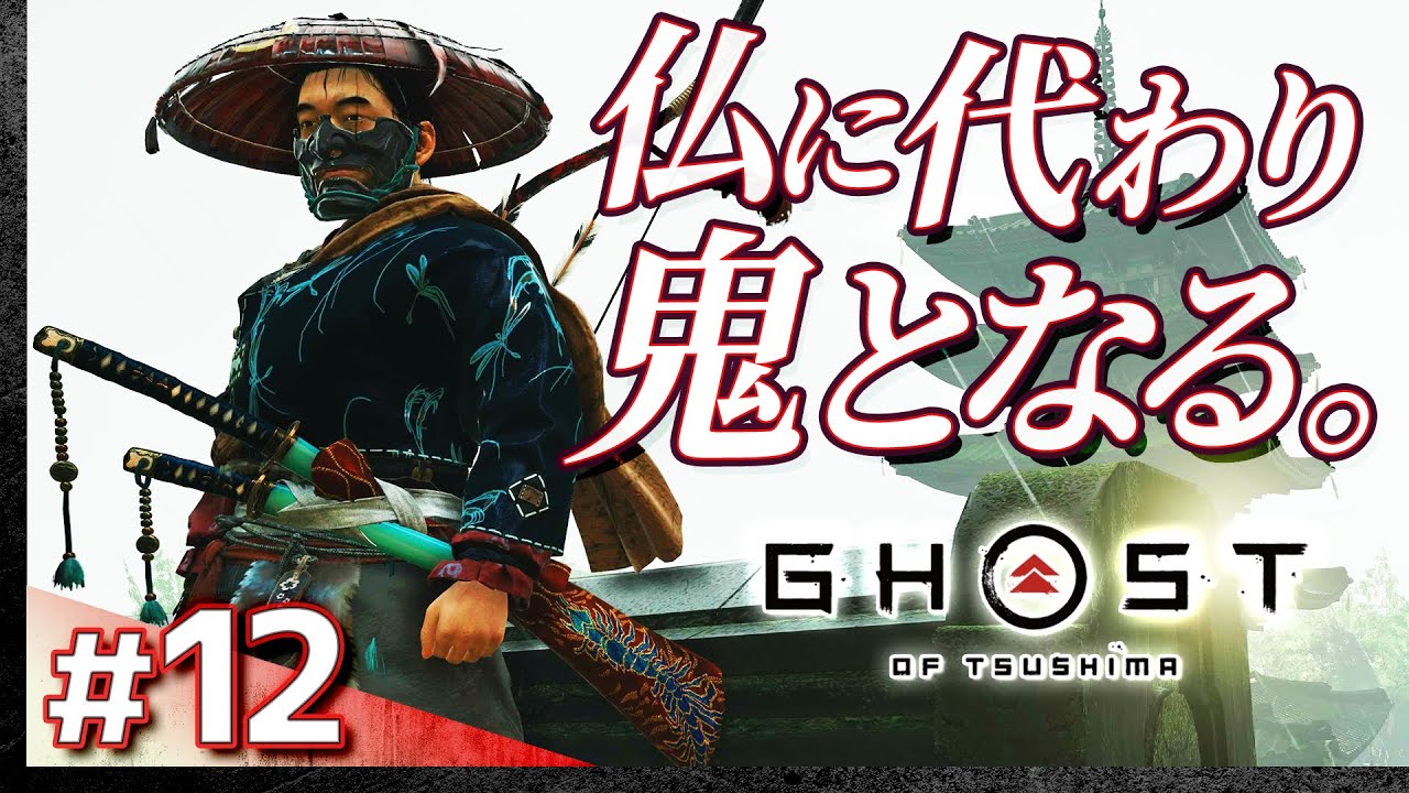 #12【初見攻略】ゴースト・オブ・ツシマ【Ghost of Tsushima】【髭熊猫】