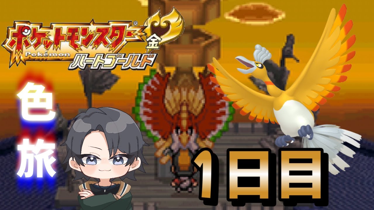 【ポケモンHGSS】色旅番外編 ホウオウ 0回～【蘭太/新人Vtuber】
