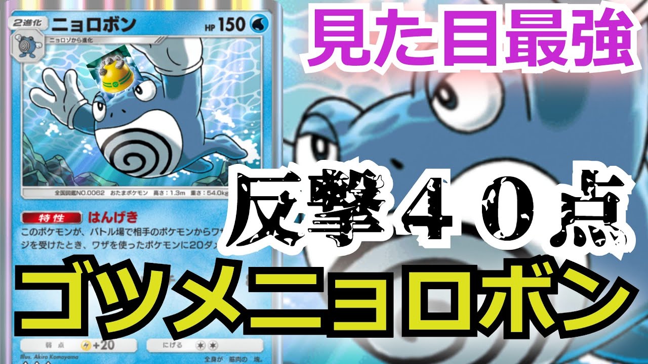 【よ、弱い…】可能性を感じまくるデッキ「ゴツメニョロボン」【ポケポケ対戦】