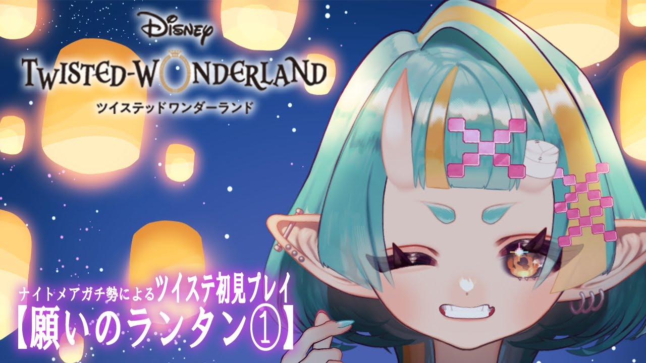 【ツイステ／初見】みんなでランタン飛ばすぞ！集合！【 桃鬼つむ / Vtuber 】#つむちゃんlive