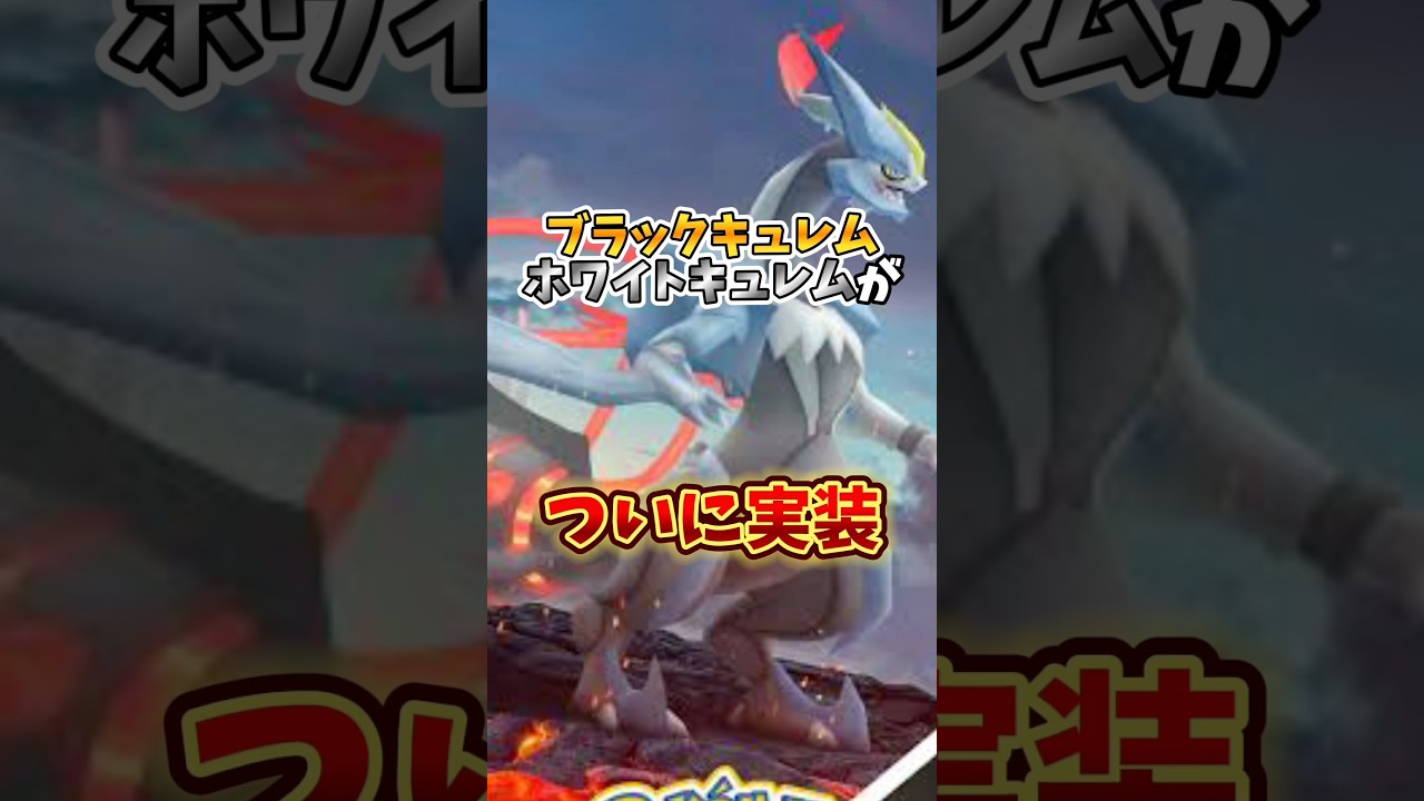 【最強】⚠️参加するとお金が大損⚠️ブラックキュレム・ホワイトキュレムの合体についての注意点解説【ポケモンGO】　#ポケモンGO #GOtourイッシュ