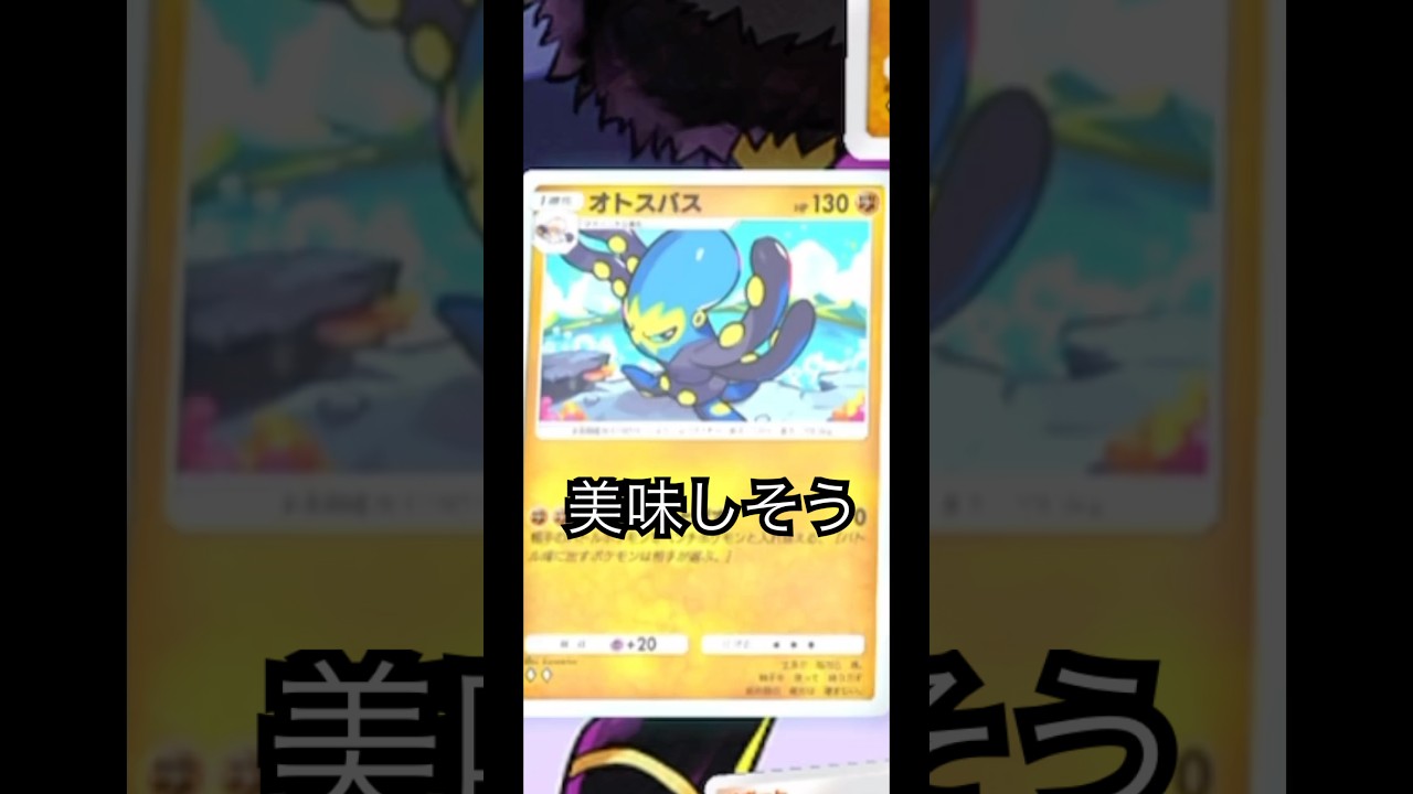 わさびつけたら美味しそうなオトスパスお試しデッキ　#ポケポケ　#ポケモン　#オトスパス　#おすすめ