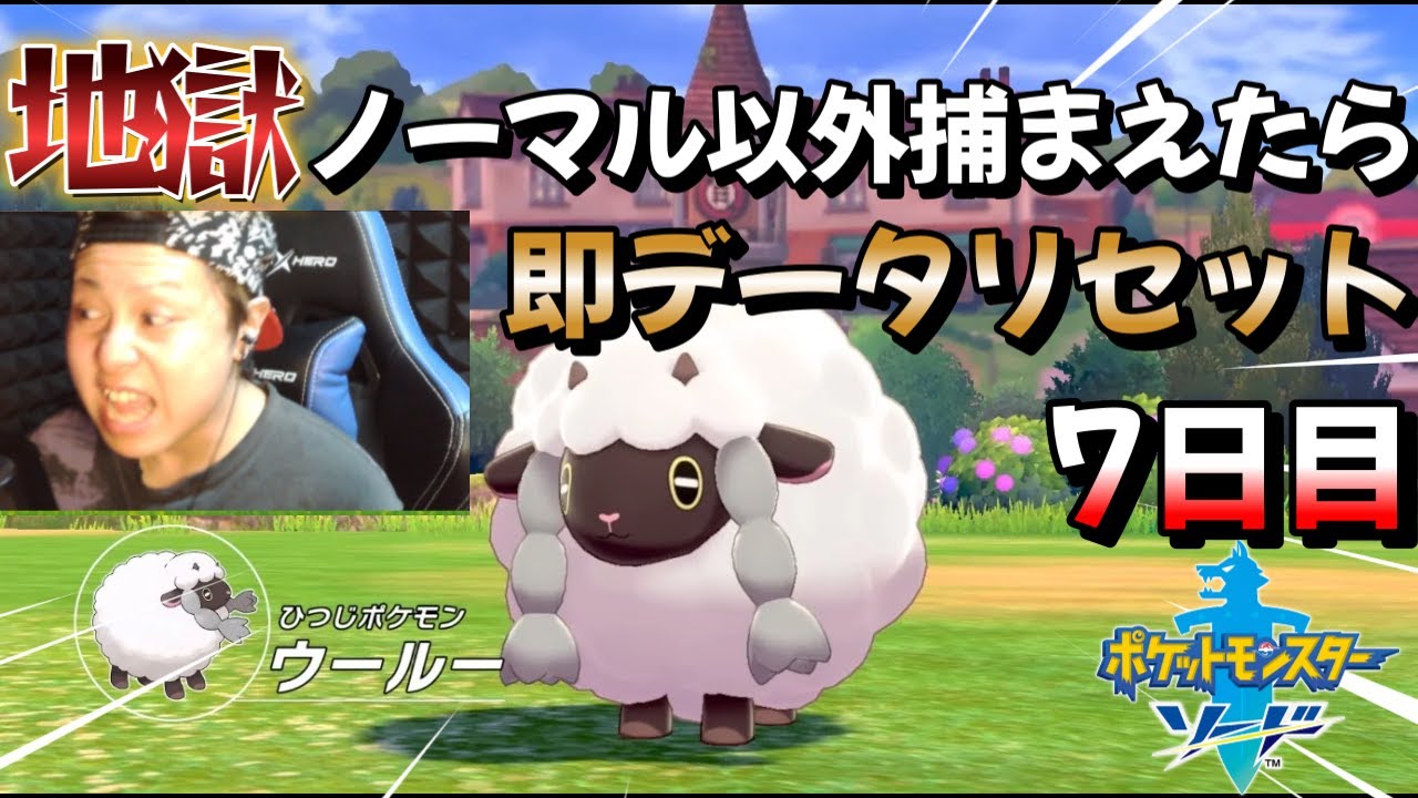【ポケモン剣盾】地獄のノーマル縛り!7日目※概要欄にルールが載ってます