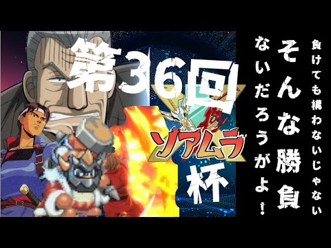 【ソアムラ杯　＃36】　リヒター・・　お前・・　やれるのか？？