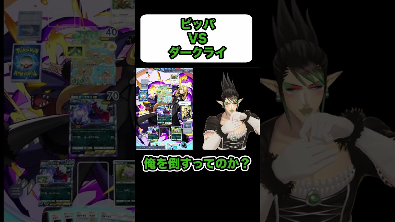 ビッパVSダークライ【にじさんじ切り抜き/花畑チャイカ】 #shorts