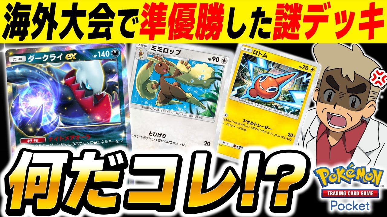 【ポケポケ】海外大会で準優勝した『謎すぎるデッキ』が意味不明すぎてヤバいｗｗ『ダークライexデッキ』に『ミミロップ』と『ロトム』が入っててワロタｗｗ【口の悪いオーキド博士】【柊みゅう】#ポケポケ