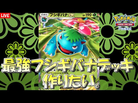 【ポケポケ】最強フシギバナデッキを求めて...【Pokémon Trading Card Game Pocket】