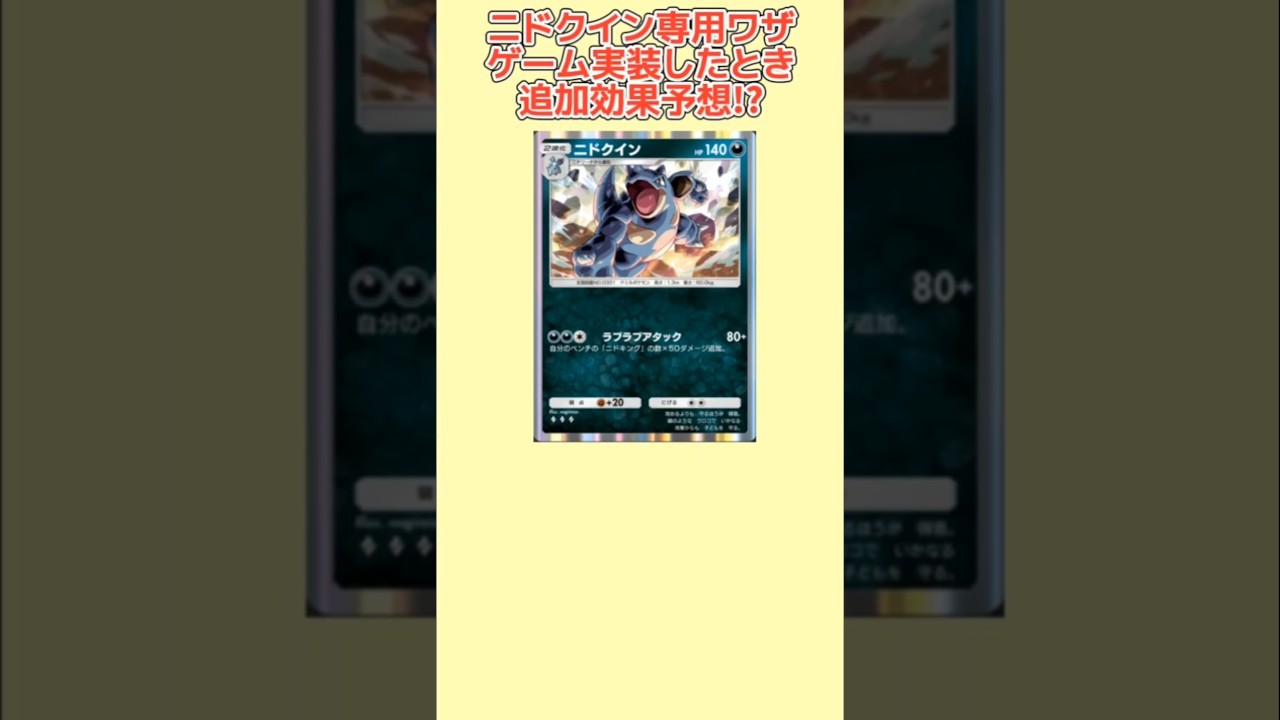 【考察】ニドクイン専用ワザ「ラブラブアタック」がゲーム実装したときの追加予想してみたらヤバすぎた【ポケモン解説員】#ポケポケ#ポケモン考察#ポケモン解説員