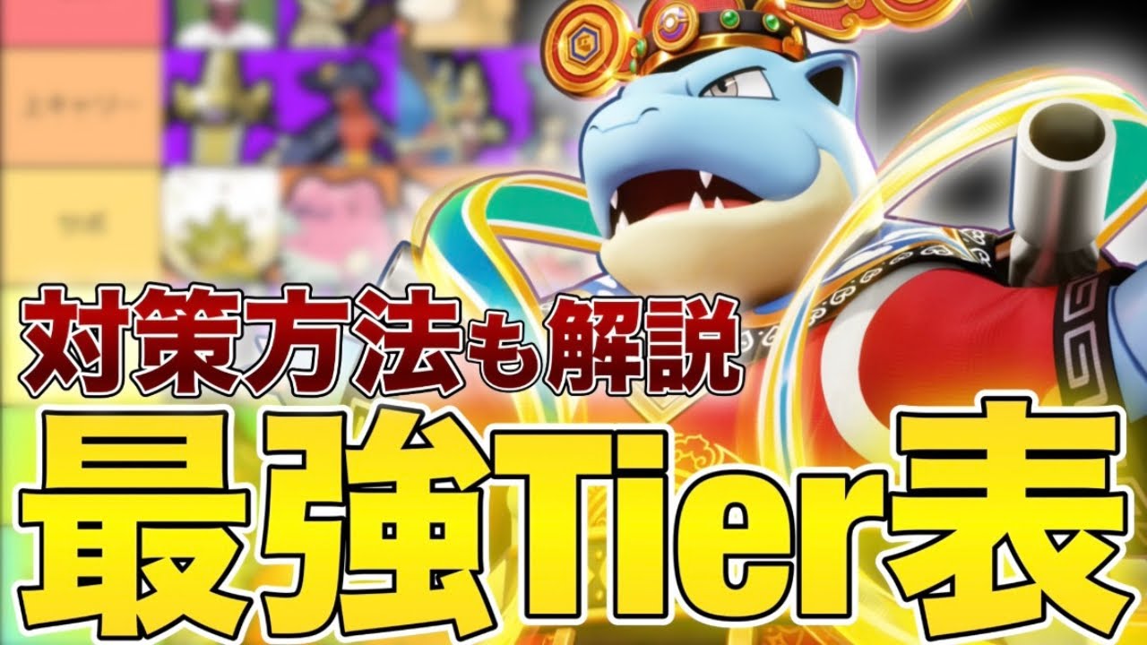 【最新版】初心者・復帰勢必見！現環境最強Tierランキング！！ガラルギャロップの評価は・・・【ポケモンユナイト】