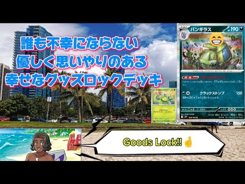 【ポケカ】強くて楽しくてかっこいい「バンギラス×スボミーの幸せのグッズロックデッキ」を紹介！ジムバトルにも♪