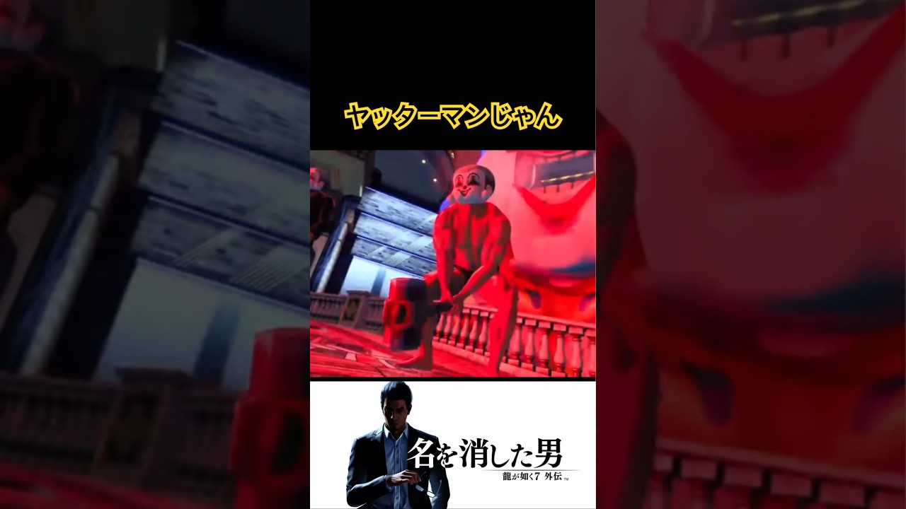 ヤッターマンって知ってる？#ゲーム実況#龍が如く7外伝 #youtube #youtubeshorts