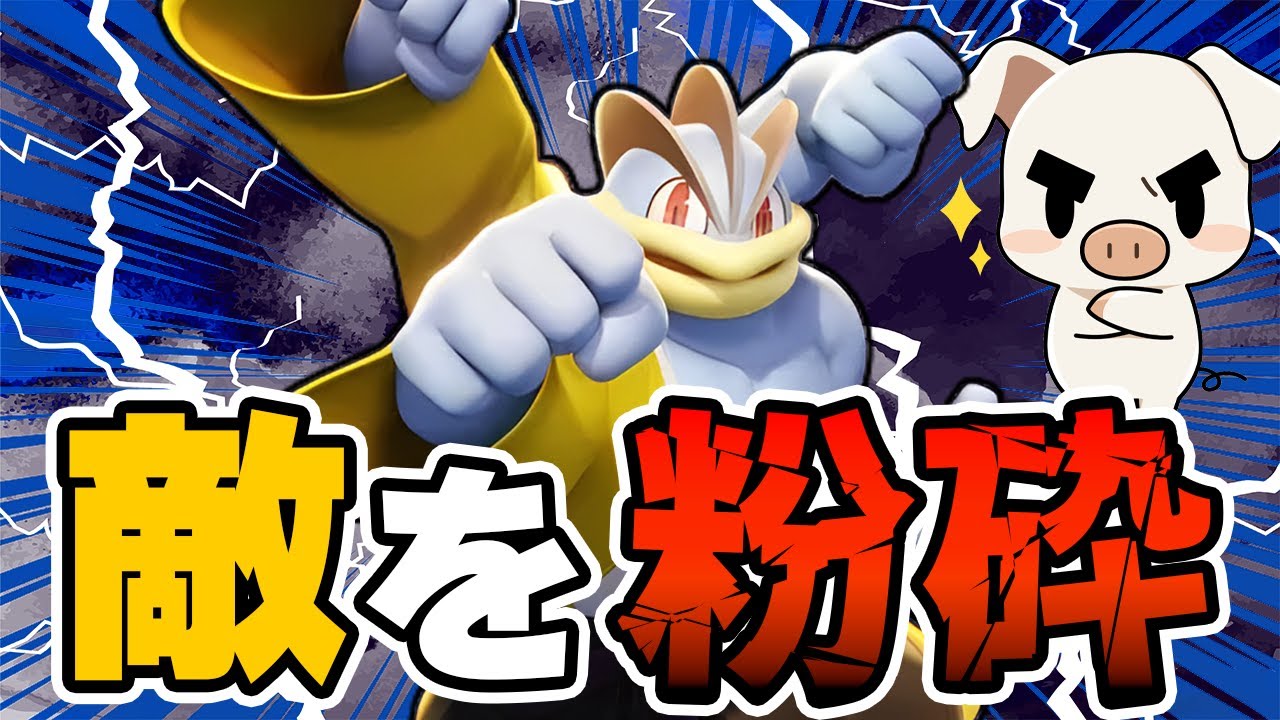 元祖”爆パン型カイリキー”が密かに流行している件について【ポケモンユナイト】【FENNEL】