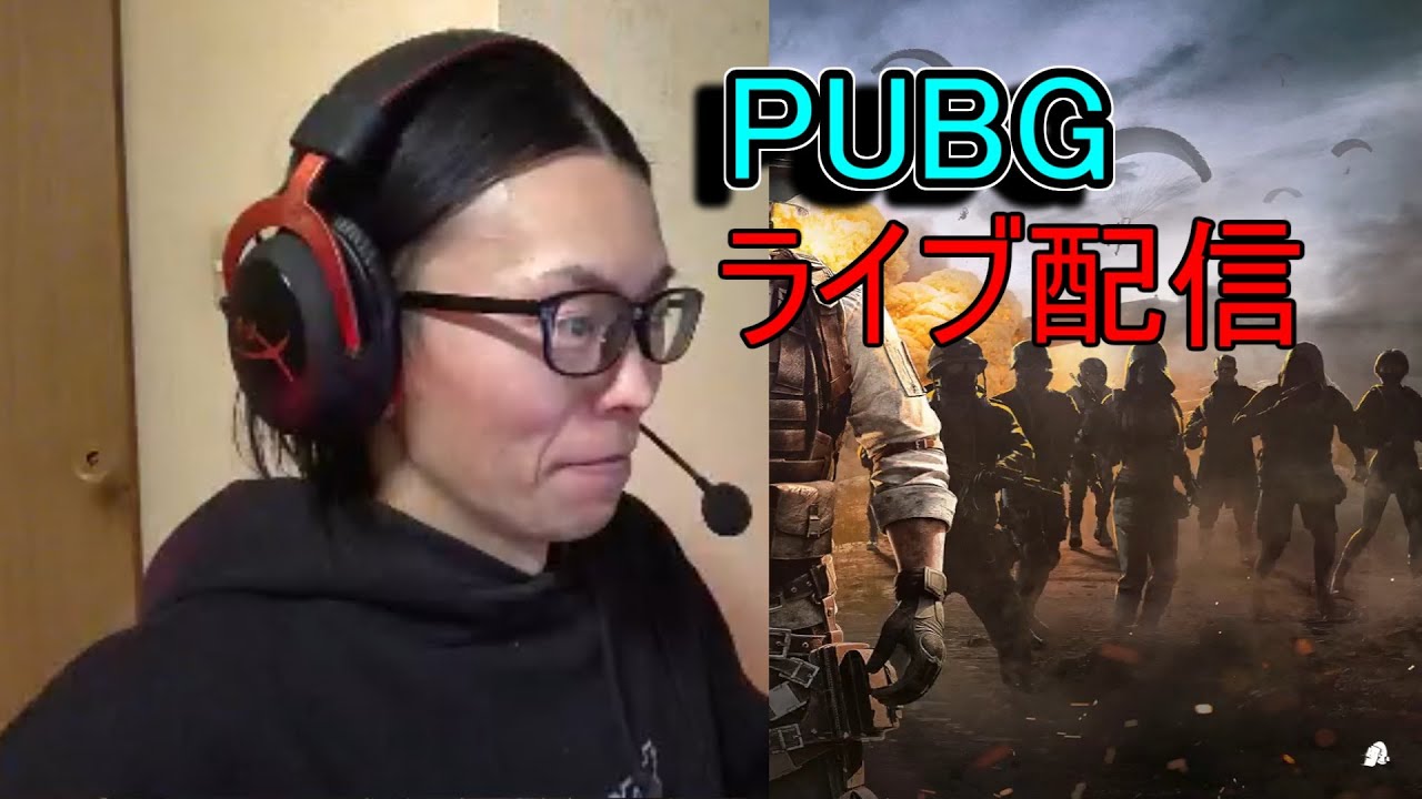PUBG　ライブ配信