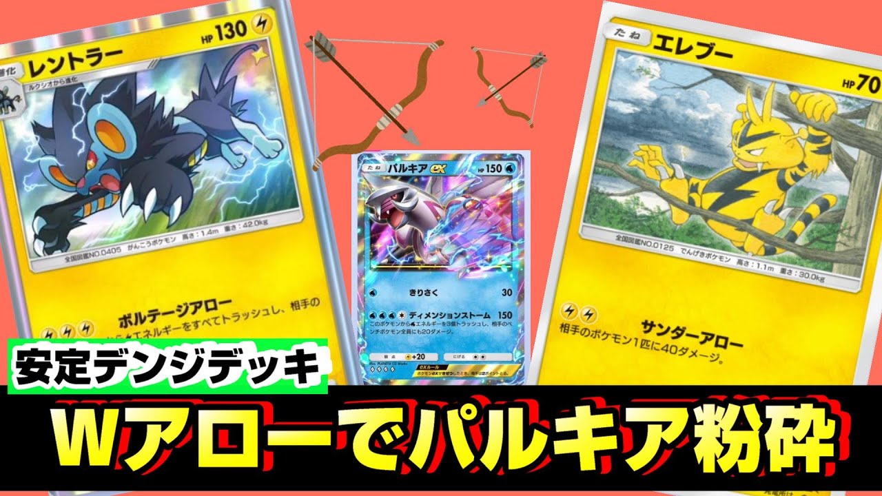 【デンジデッキ】サンダーアロー型エレブーとレントラーが強すぎる【ポケポケ】
