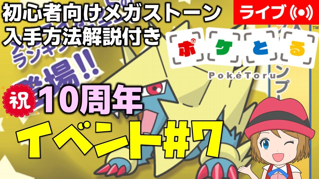 [2025/2/18]ポケとる祝10周年!!メガライボルトランキング初心者向け解説付き（ループ16周目EV#7） #shorts
