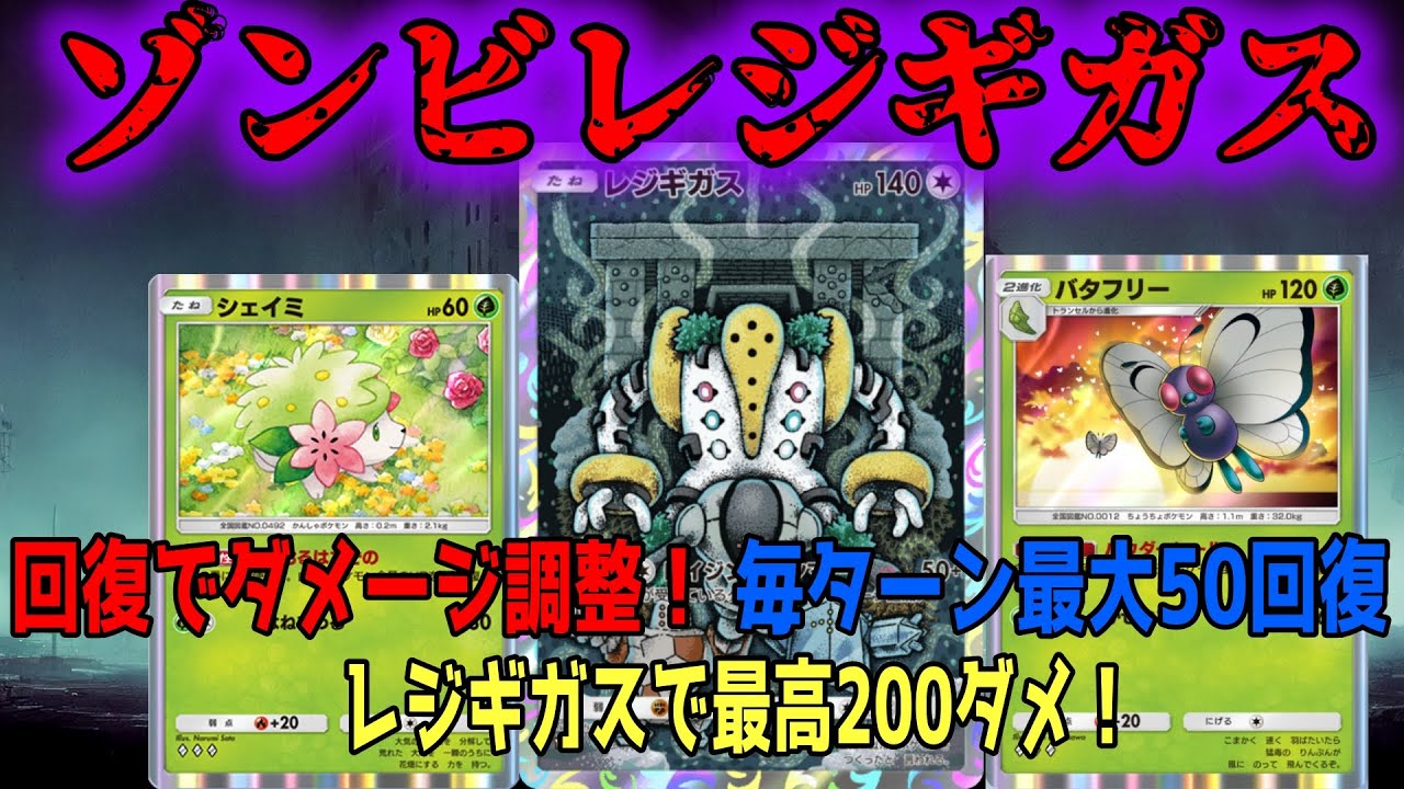 【ポケポケ】最高ダメージ200！ゾンビレジギガスがおもしろい。シェイミ、バタフリー編成で耐久構築【デッキ構築】#ポケモン   　#pokemontradingcardgamepocket