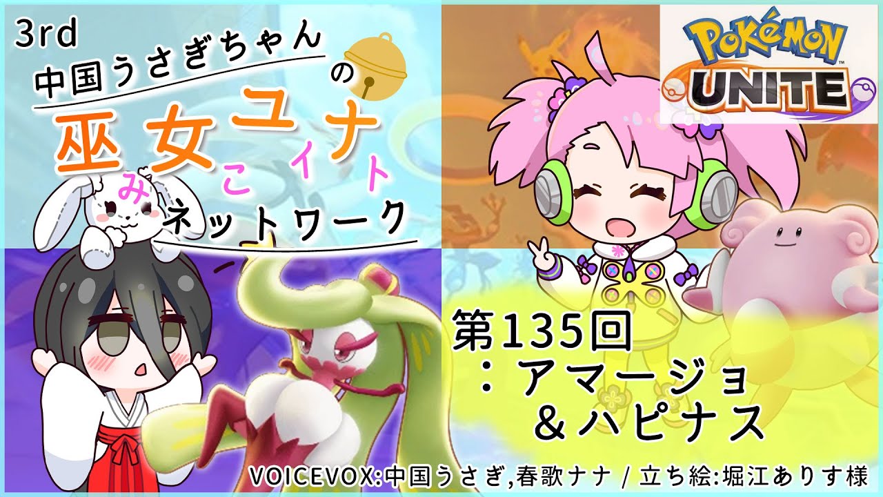 【第135回:アマージョ&ハピナス】中国うさぎちゃんの巫女みこユナイトネットワーク3rd【ポケモンユナイト実況】