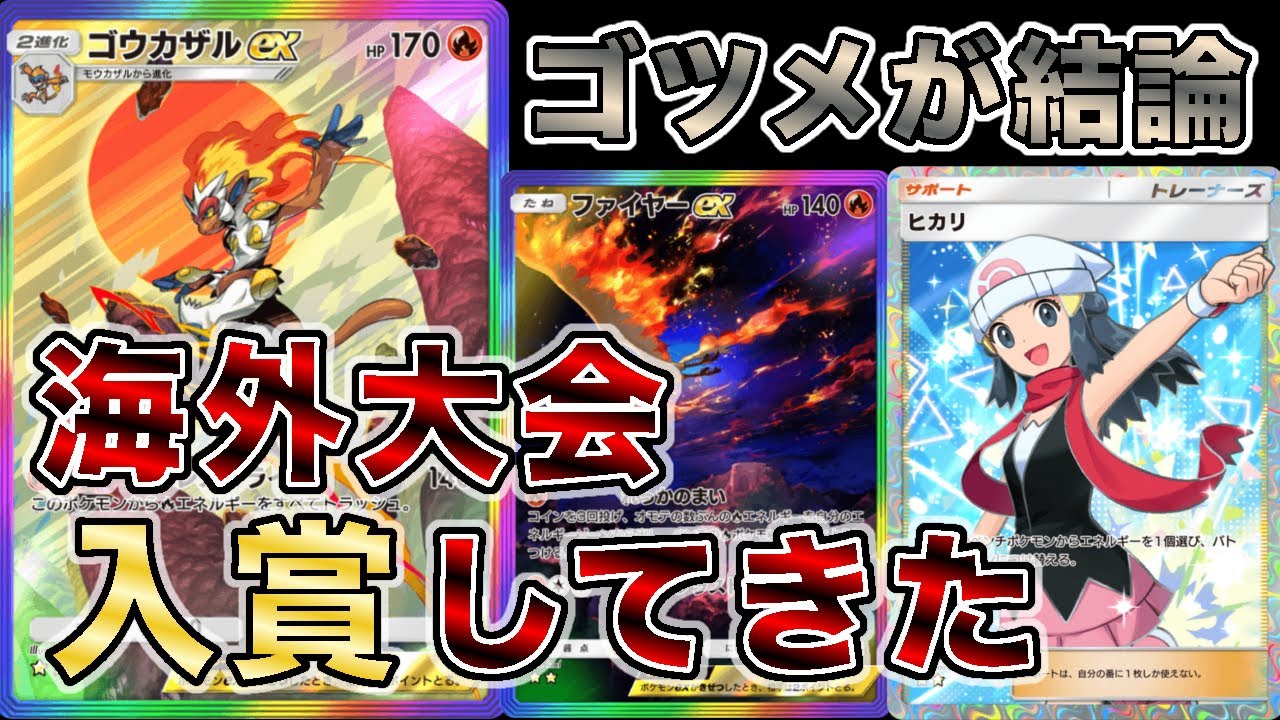 【お手軽140ダメ】ゴウカザルを使って海外大会で入賞したので大会の試合を見ながら解説します【徹底解説】
