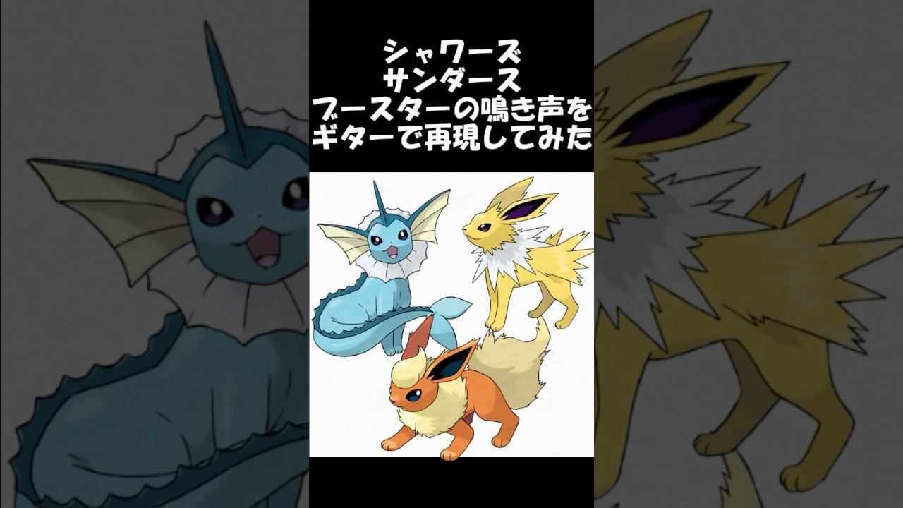 シャワーズ・サンダース・ブースターの鳴き声をギターで再現してみた #ポケモン #ギター弾いてみた #初代ポケモン #シャワーズ #ブースター #サンダース #ブイズ