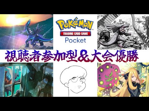 【 #ポケポケ 】 緊急！TierSSSナッシー対策本部！昨日ベスト４。今日こそ優勝。 【 #視聴者参加型 】 【 #せじせじた /個人勢】 #shorts