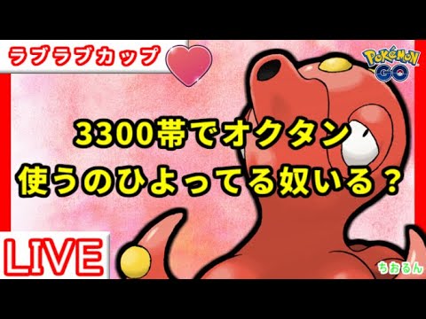 【ラブラブカップ】リーダーボード帯でオクタン使ってみた【ポケモンGO】【バトルリーグ】