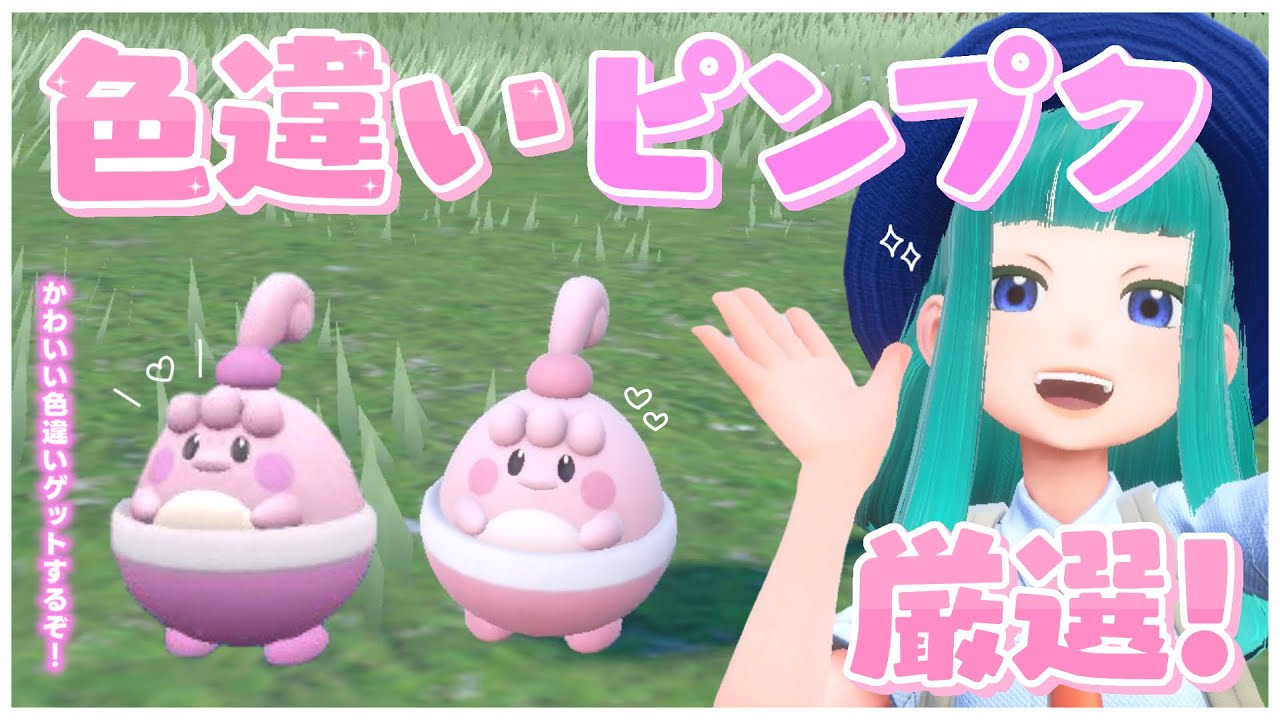 【#ポケモンSV 】色違いピンプク厳選！#55【Lapinna】